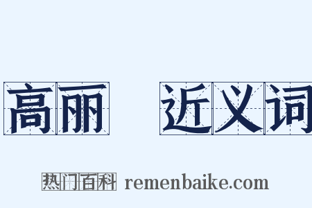 高丽蠒近义词是什么意思的图片